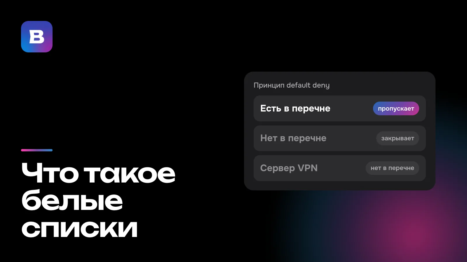 Что такое белые списки
