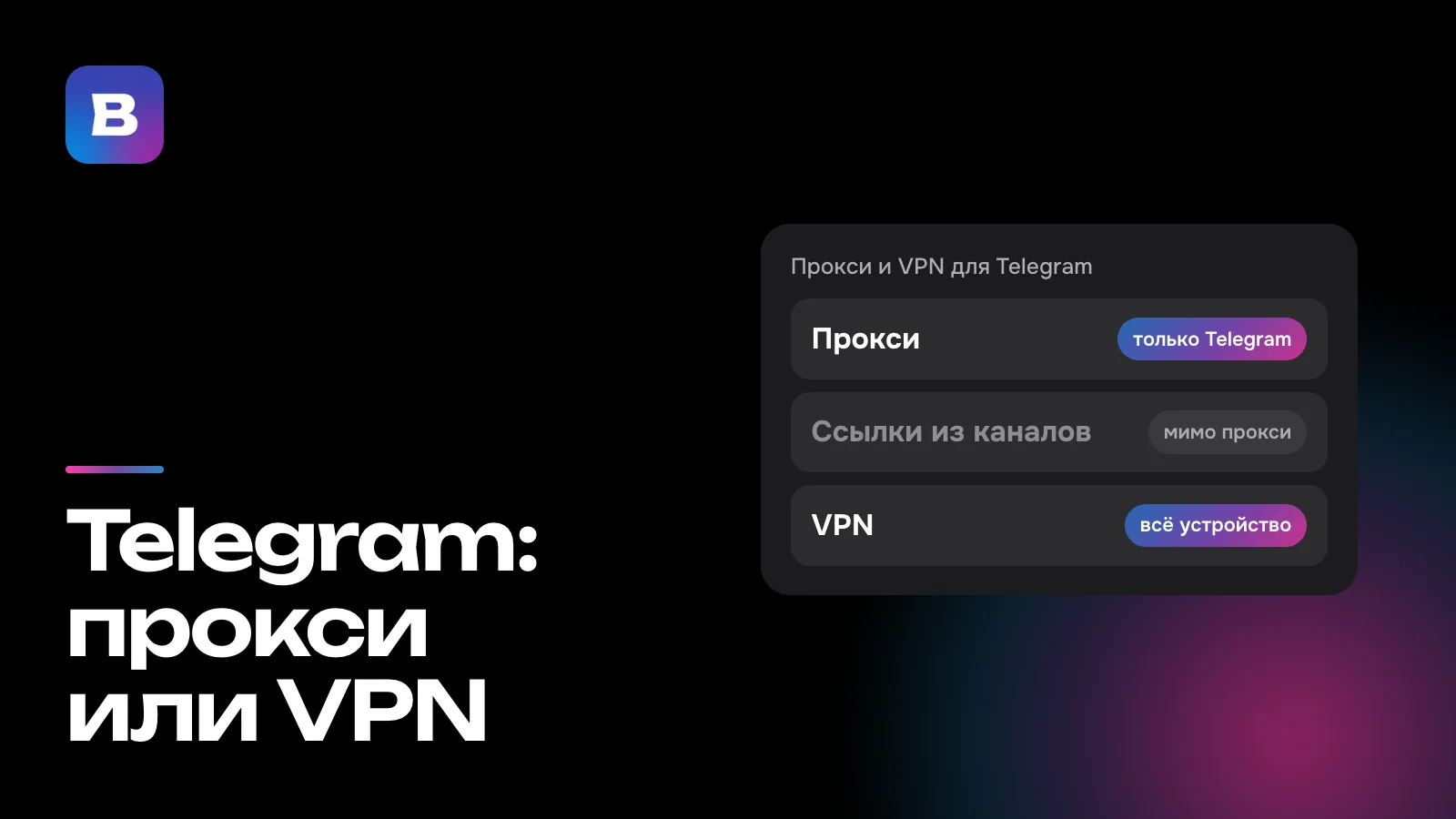 Telegram: прокси или VPN