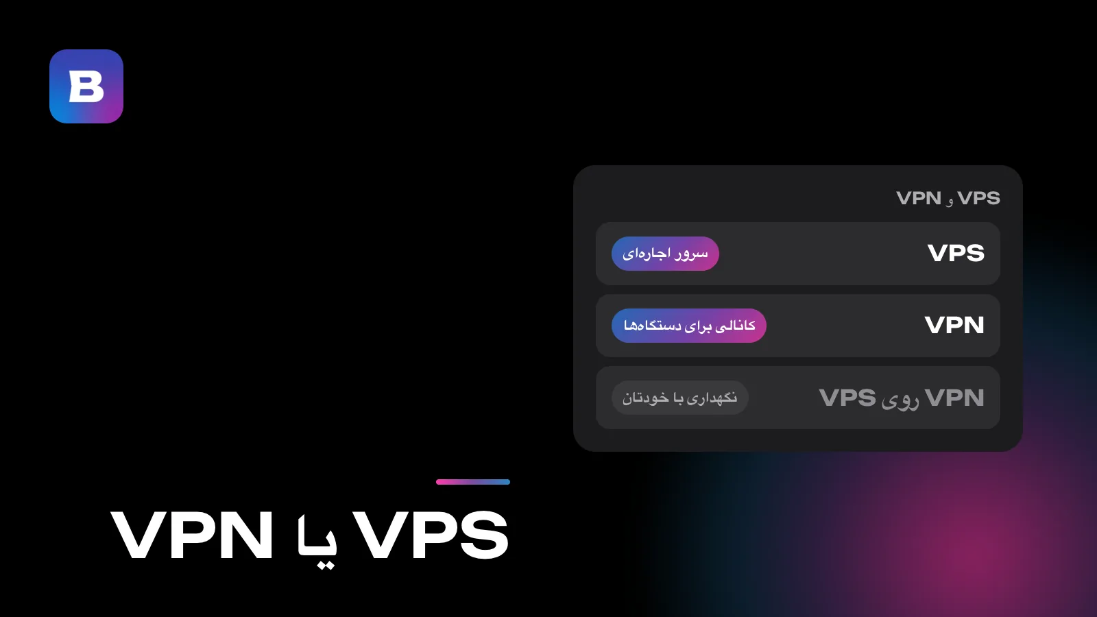 VPS یا VPN